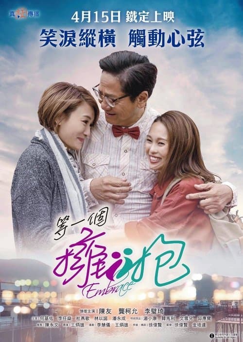 等一個擁抱 poster