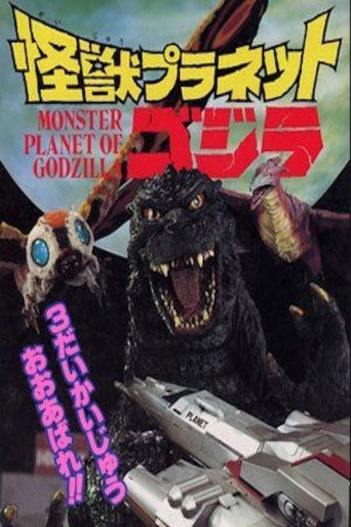 怪獣プラネットゴジラ poster