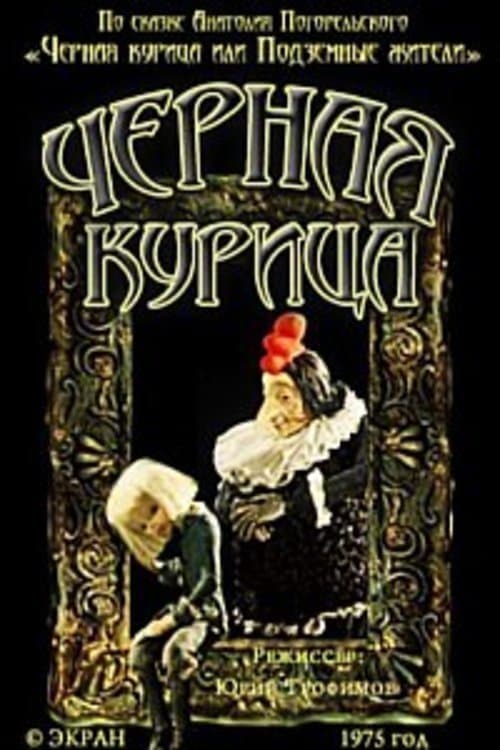Чёрная курица poster