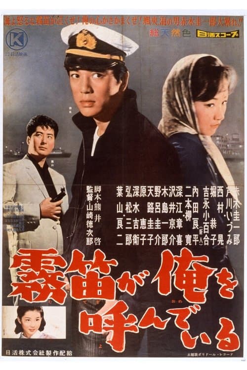 霧笛が俺を呼んでいる poster