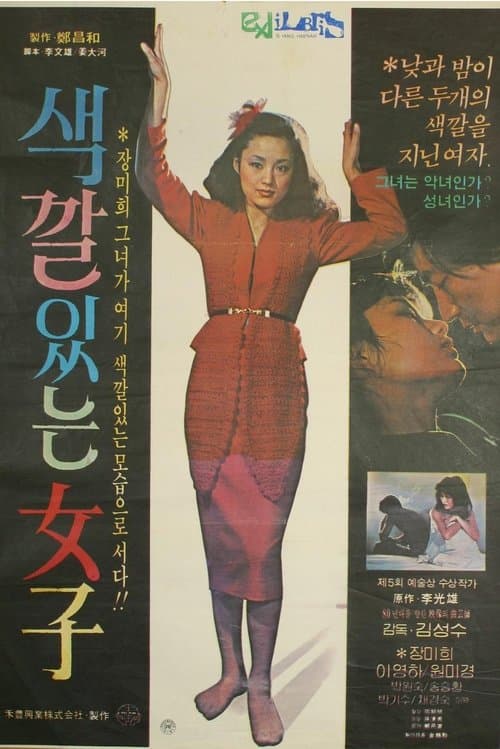 색깔있는 여자 poster