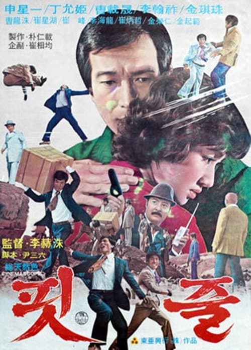 핏줄 poster