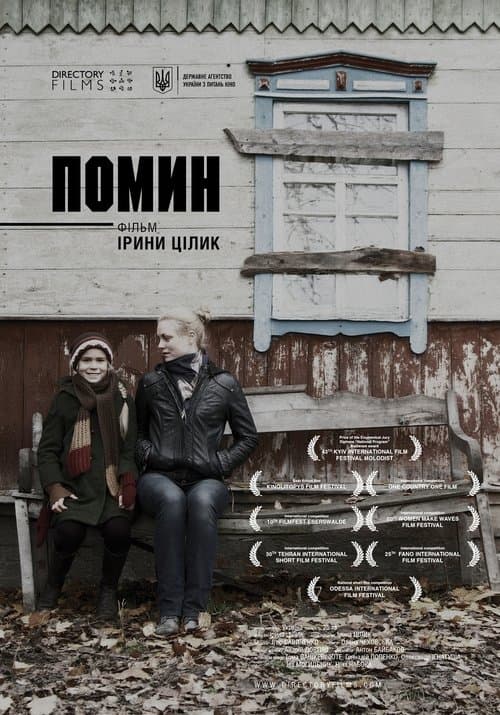 Помин poster