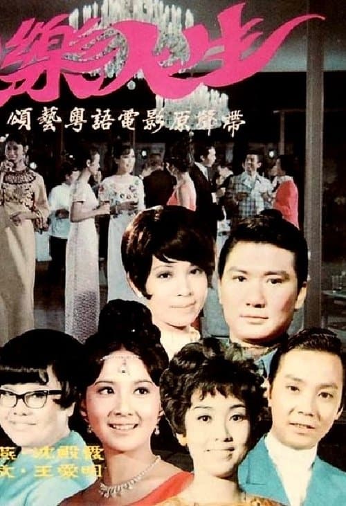 歡樂人生 poster