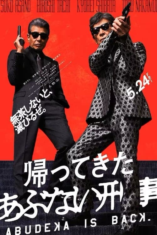 帰ってきた あぶない刑事 poster