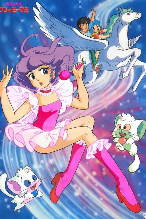 魔法の天使クリィミーマミ 永遠のワンスモア poster