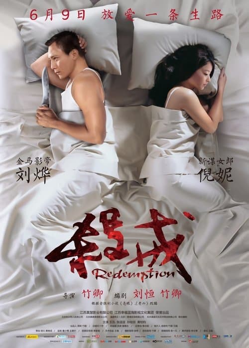 杀戒 poster