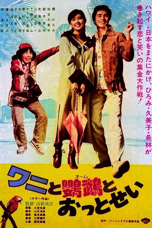 ワニと鸚鵡とおっとせい poster