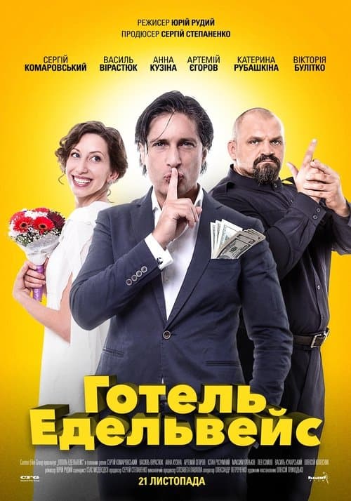 Готель Едельвейс poster