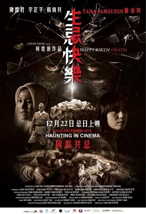 生忌快乐 poster