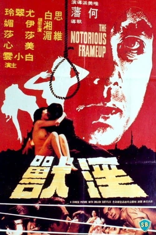 淫獸 poster
