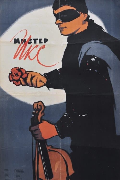 Мистер Икс poster