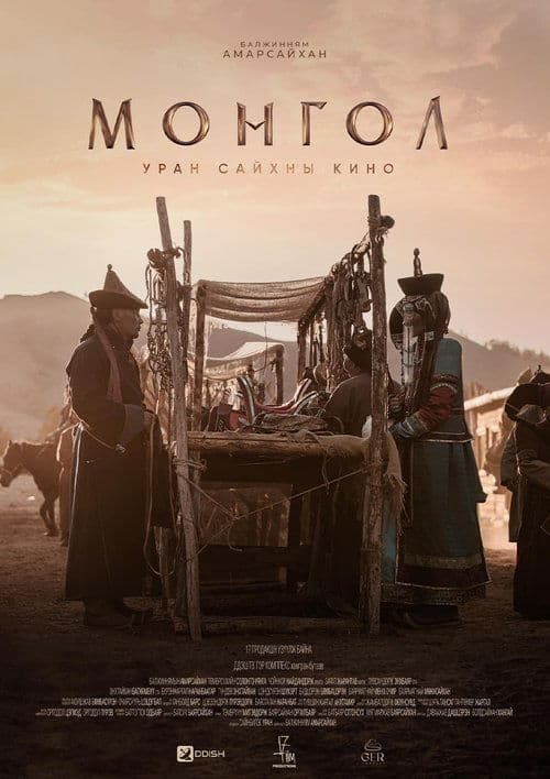Монгол poster