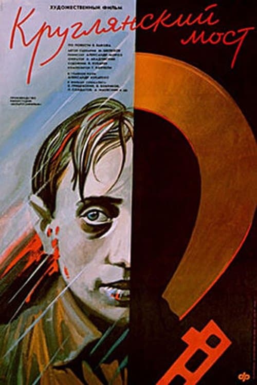 Круглянский мост poster