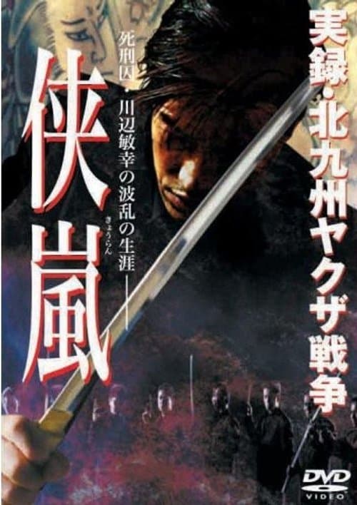 実録・北九州ヤクザ戦争　侠嵐 poster