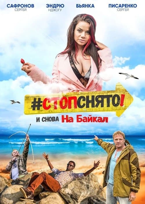Стоп! Снято! На Байкал! poster