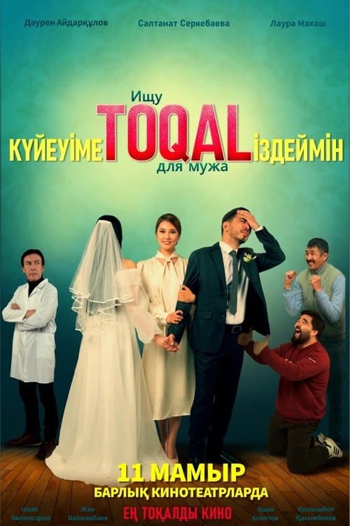 Күйеуіме toqal іздеймін poster