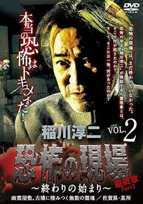 稲川淳二 恐怖の現場 最終章part2 終わりの始まり Vol.2 poster