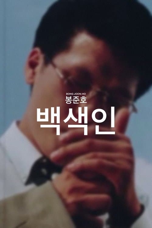 백색인 poster