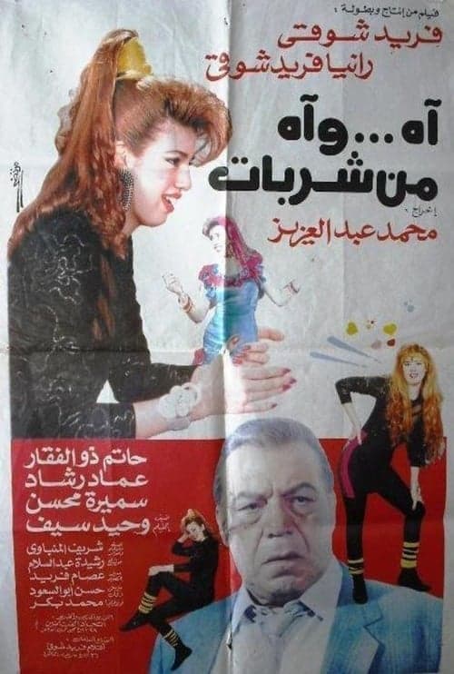 اه .. واه من شربات poster