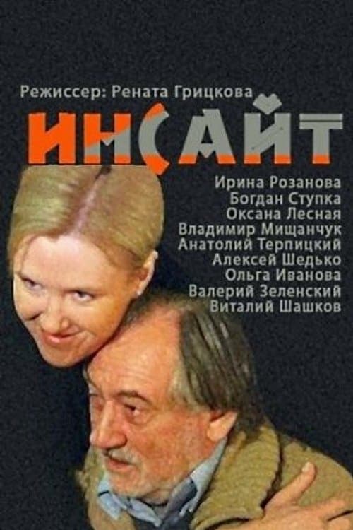 Инсайт poster
