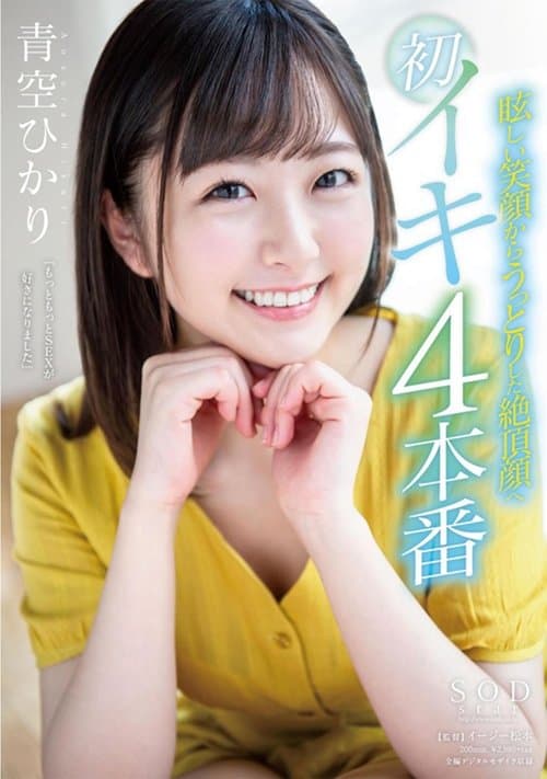 青空ひかり 眩しい笑顔からうっとりした絶頂顔へ 初イキ4本番 poster