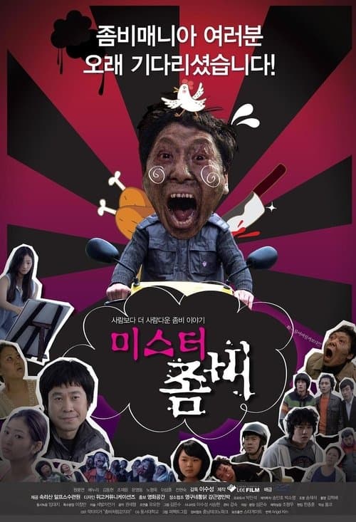 미스터 좀비 poster