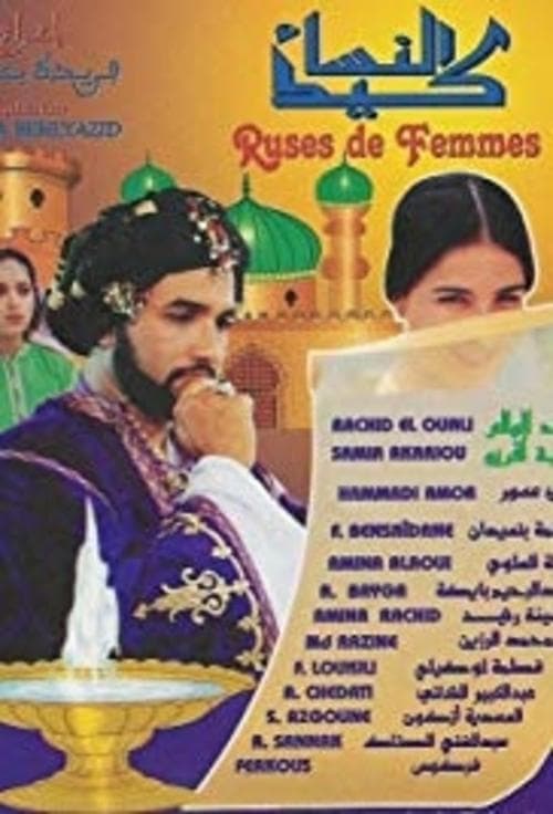 كيد النساء poster