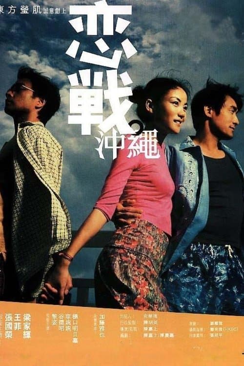 戀戰沖繩 poster