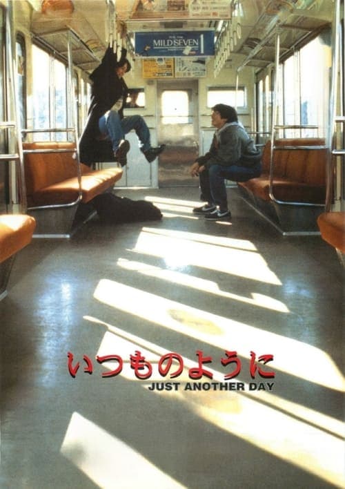 いつものように poster