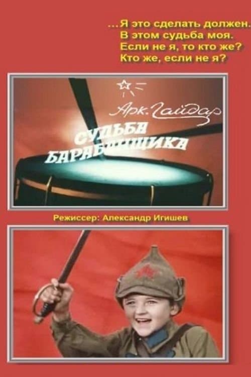 Судьба барабанщика poster