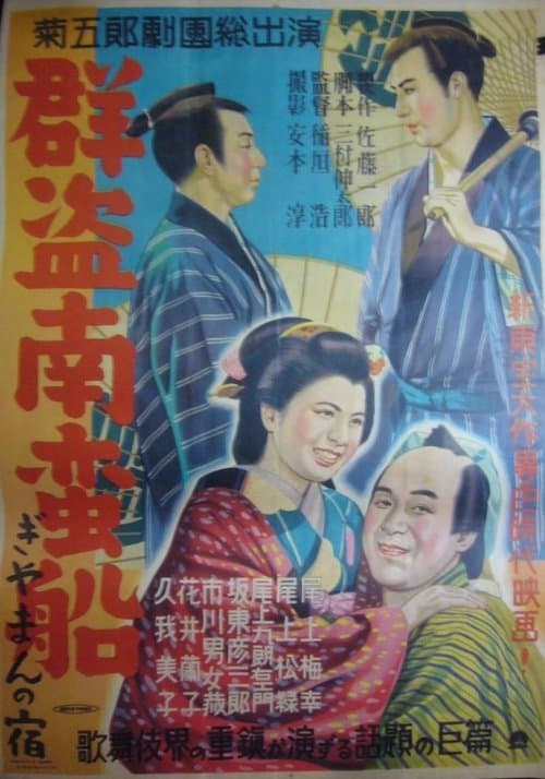 群盗南蛮船 poster