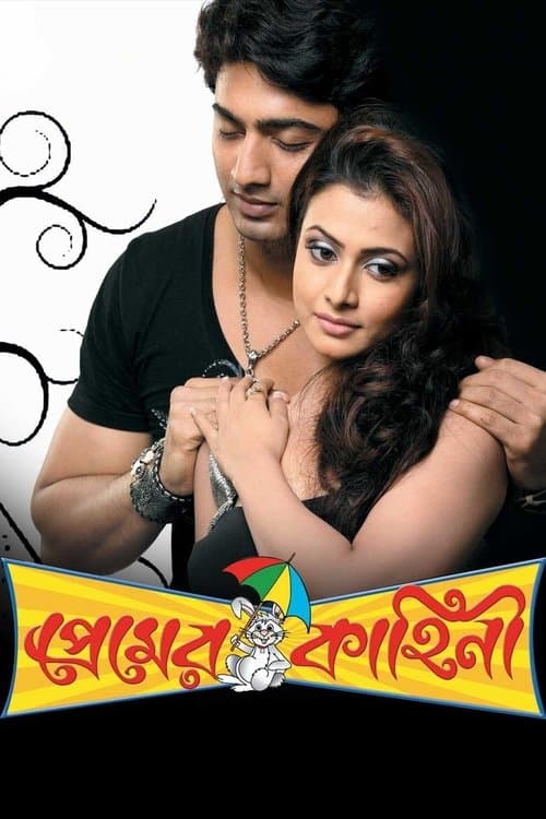 প্রেমের কাহিনী poster