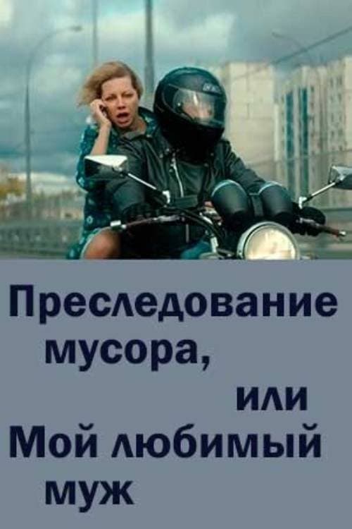 Преследование мусора или мой любимый муж poster