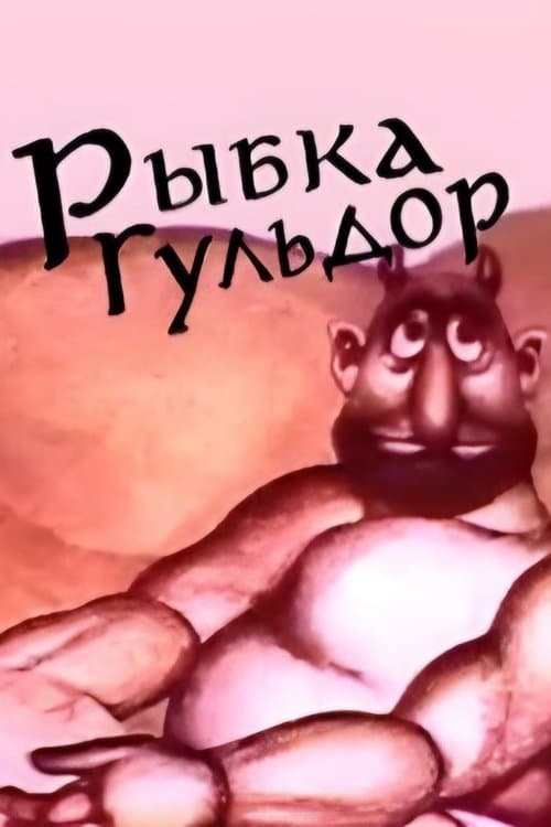 Рыбка Гульдор poster