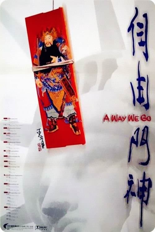 自由門神 poster