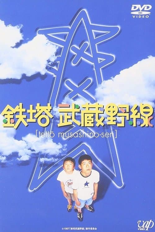 鉄塔武蔵野線 poster
