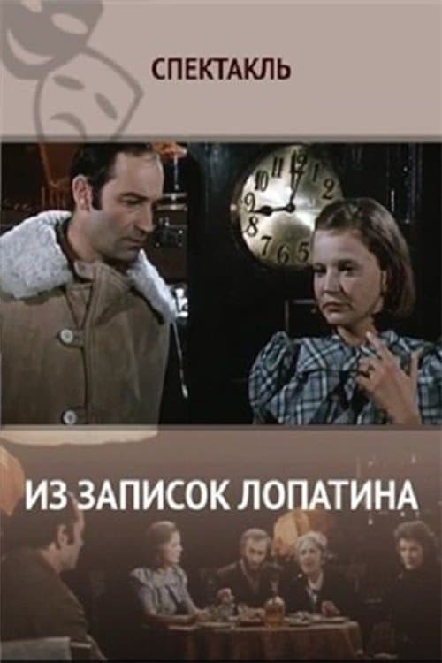 Из записок Лопатина poster
