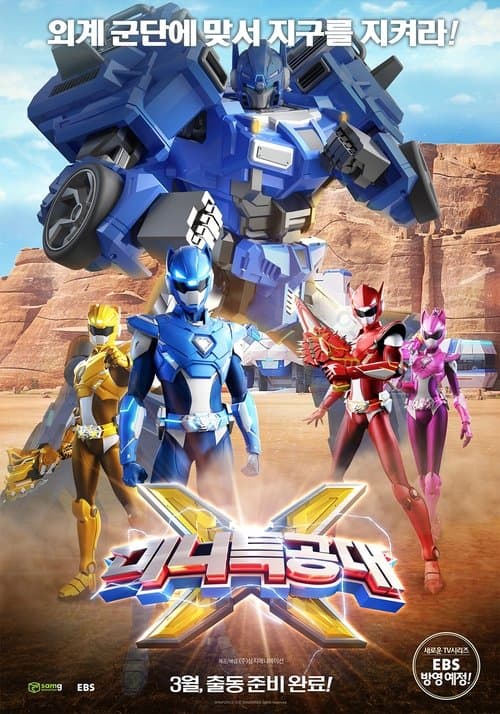 미니특공대 X poster