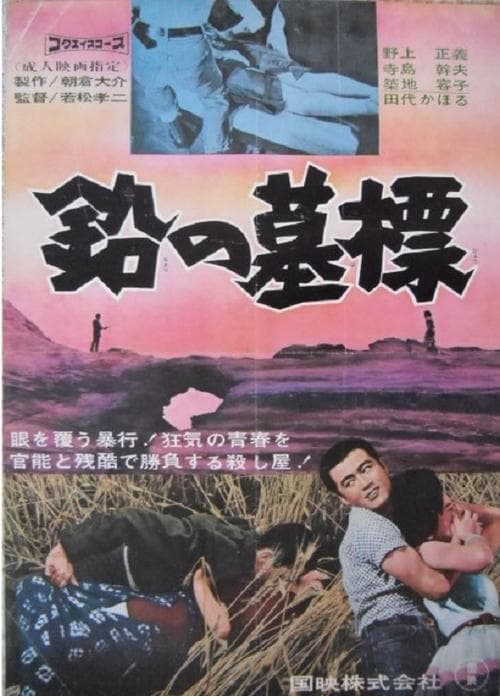 鉛の墓標 poster