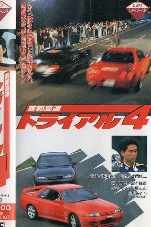 首都高速トライアル４ poster