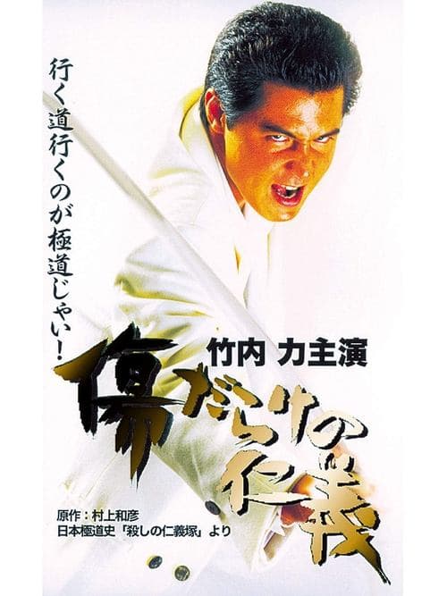傷だらけの仁義 poster