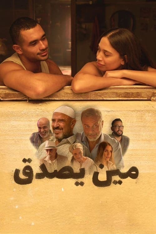 مين يصدق poster