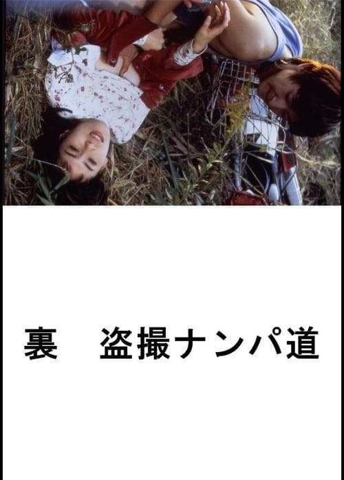 (裏) 盗撮ナンパ道 poster