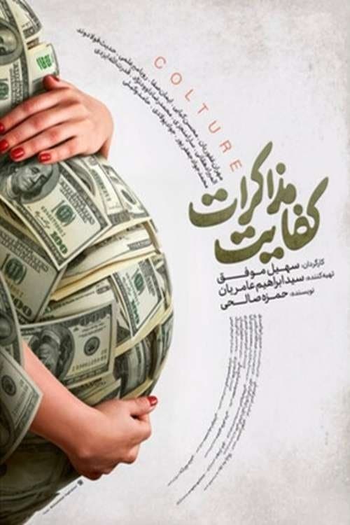 کفایت مذاکرات poster