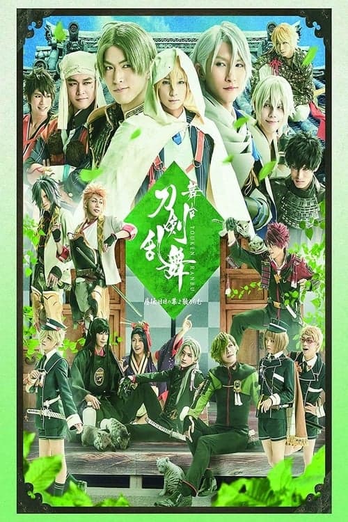 舞台『刀剣乱舞』慈伝日日の葉よ散るらむ poster