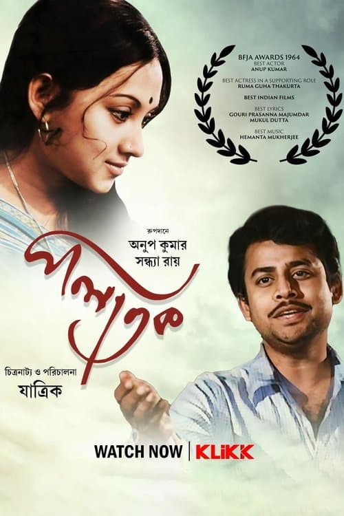 পলাতক poster