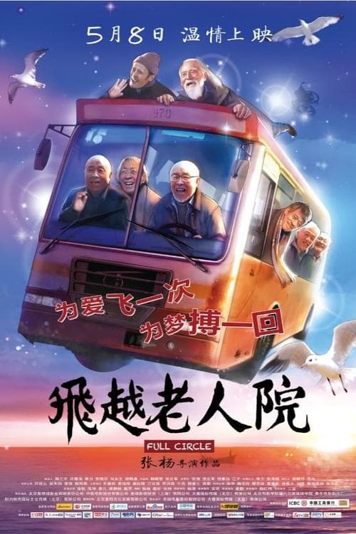 飞越老人院 poster