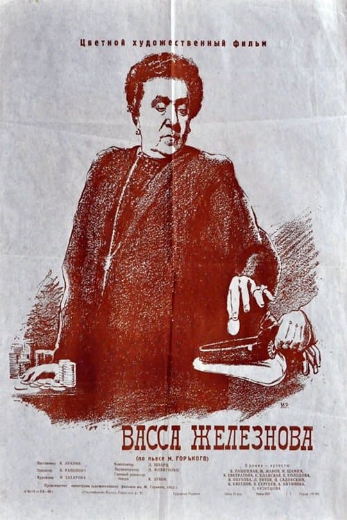 Васса Железнова poster