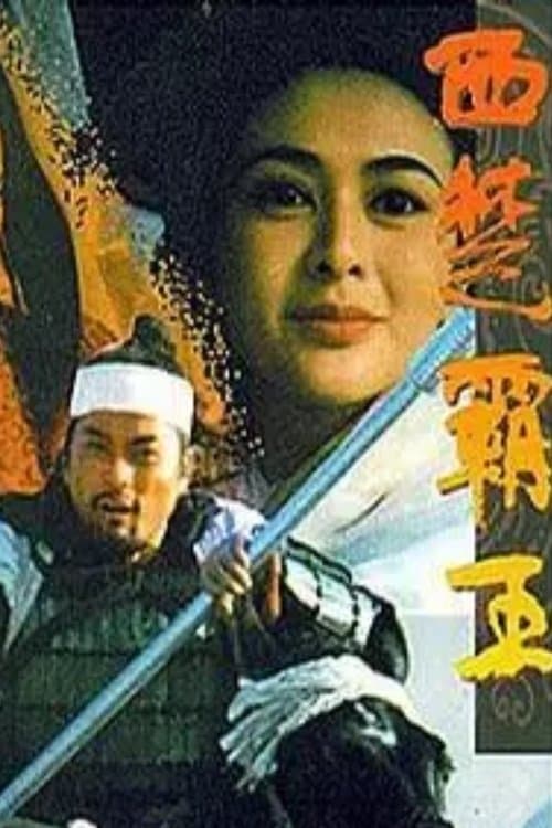 西楚霸王II 楚漢爭霸 poster